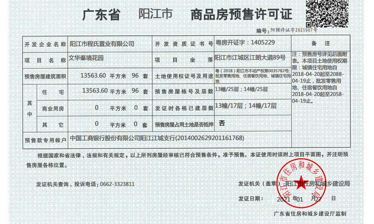 文华•峯境  楼盘证照