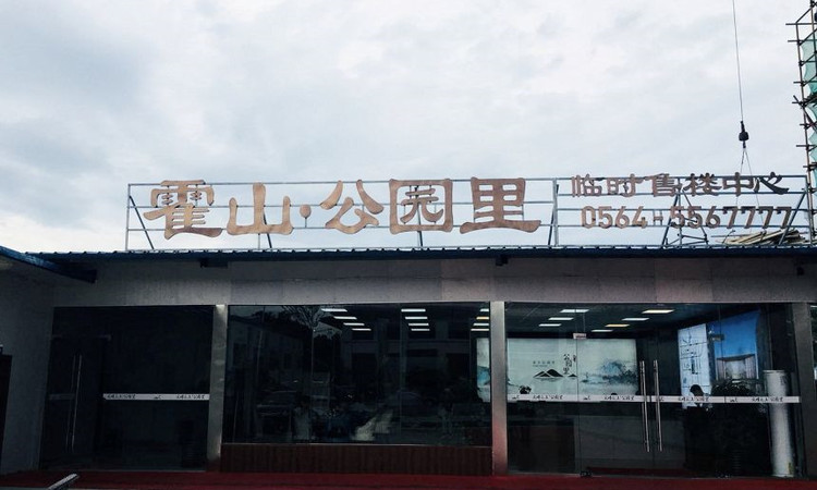 霍山公园里实景图