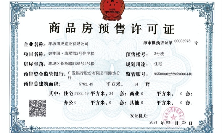 碧桂园翡翠郡楼盘证照