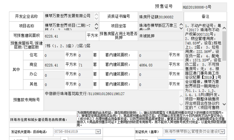 横琴万象世界楼盘证照