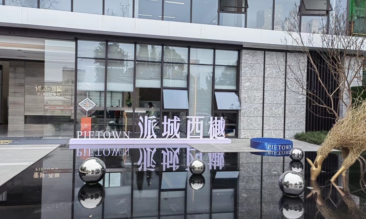 派城·西樾实景图