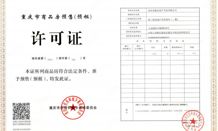 春风与你楼盘证照