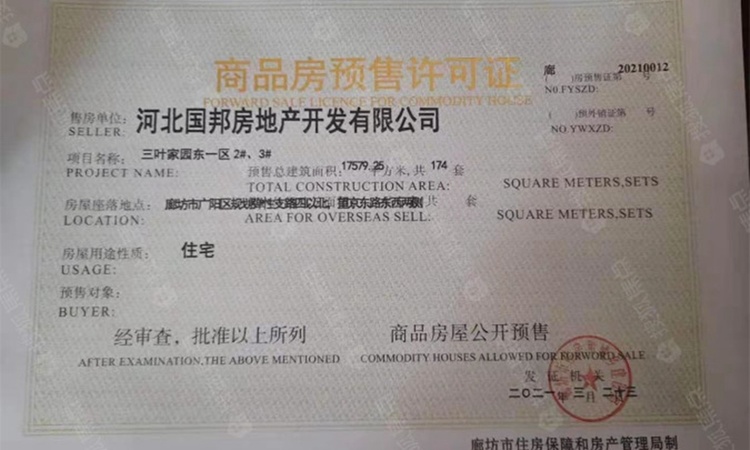 三叶公园楼盘证照