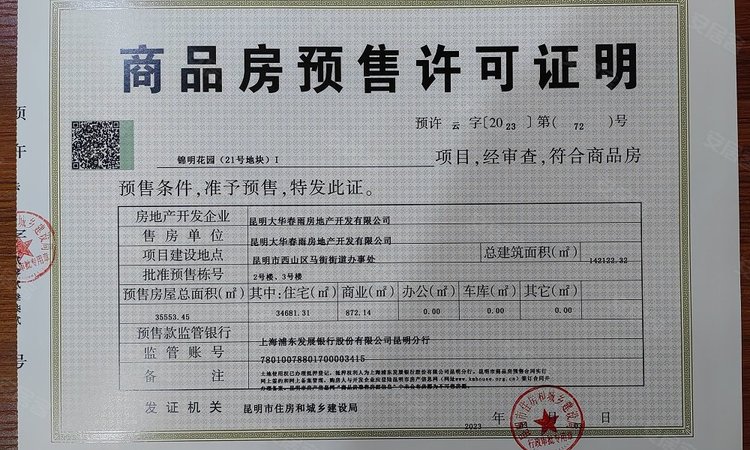 大华锦绣山海楼盘证照