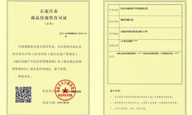 锦和天樾楼盘证照