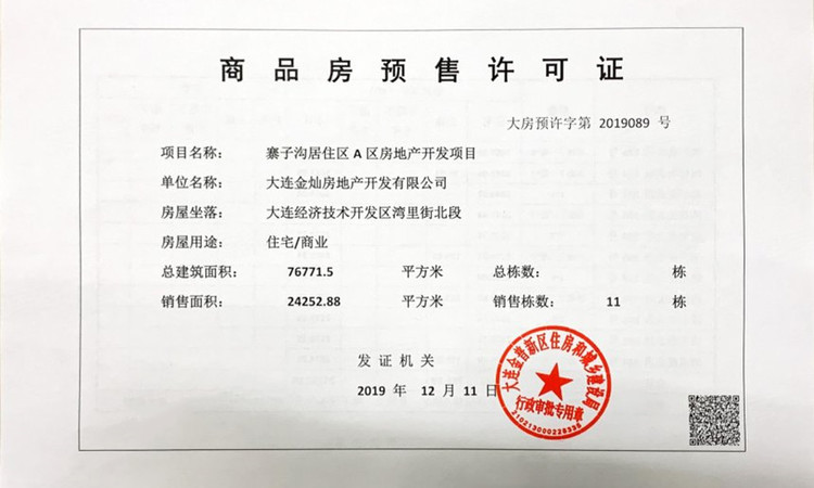 保利金地湖光山语楼盘证照