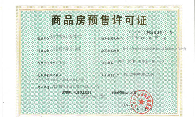 天朗·富春原颂楼盘证照