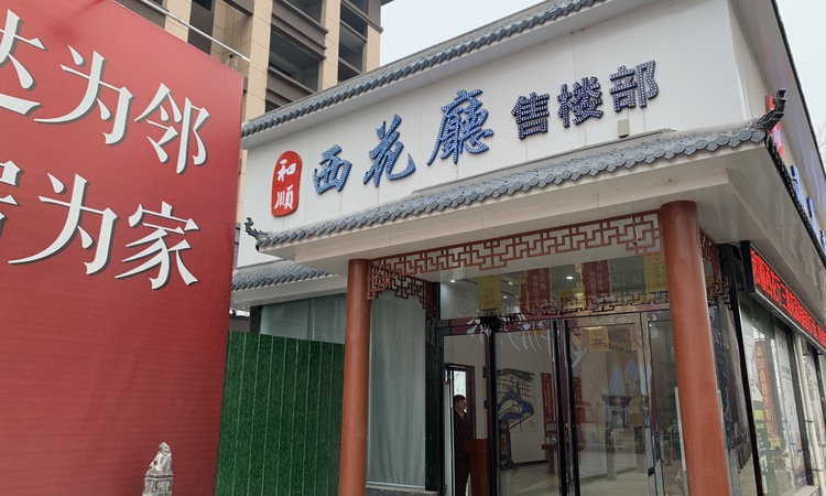 和顺西花厅实景图