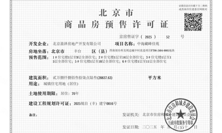 中海·丽泽叁號院楼盘证照