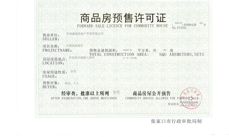 兰顿尚品楼盘证照
