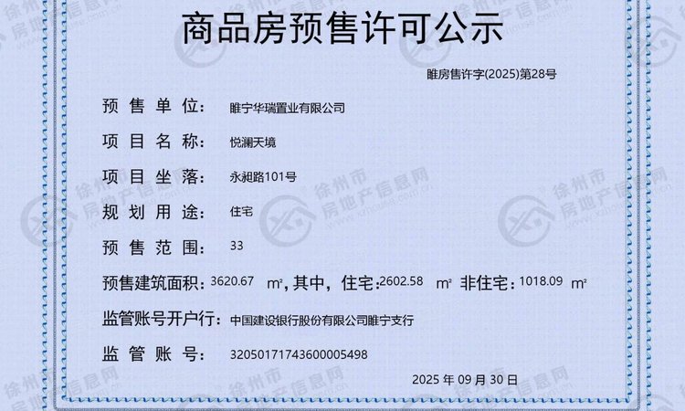 恒华·天境楼盘证照