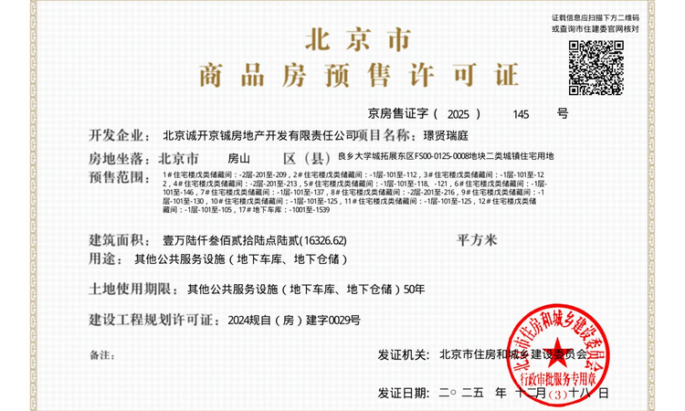 璟贤瑞庭楼盘证照