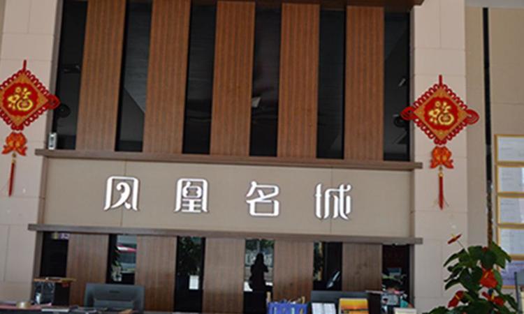 凤凰名城实景图