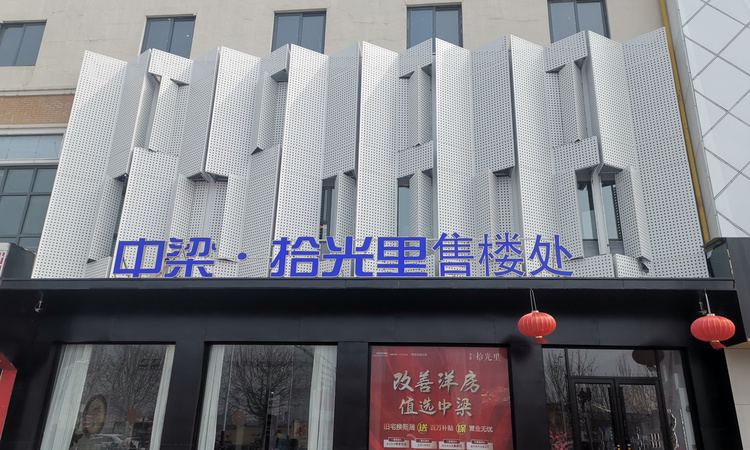 中梁拾光里实景图