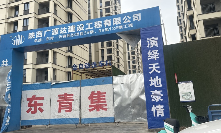 东青云锦熙悦施工进度图