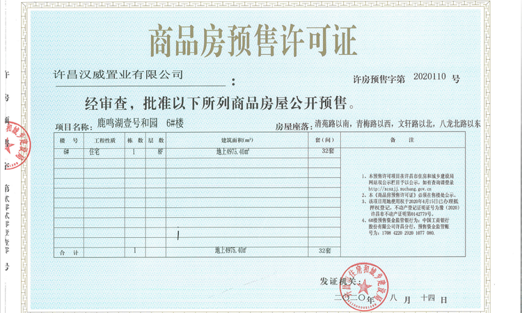 鹿鸣湖壹号·四期和府楼盘证照