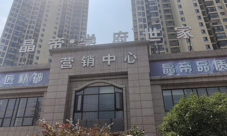 晶帝学府世家施工进度图