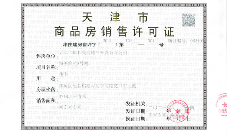 仁恒星源世纪楼盘证照