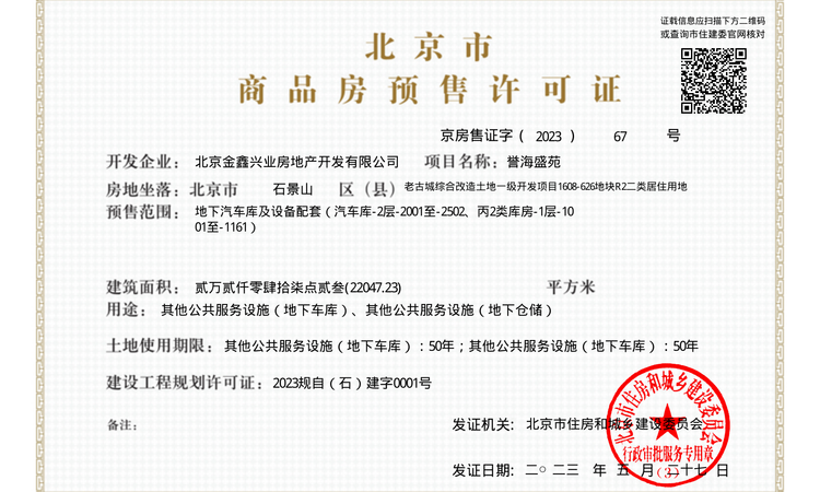 中海长安誉楼盘证照