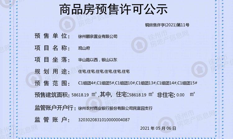 颐居·隐山观湖 楼盘证照