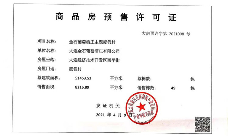 绿城玫瑰园葡萄酒小镇楼盘证照