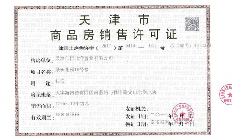 仁恒海和院楼盘证照