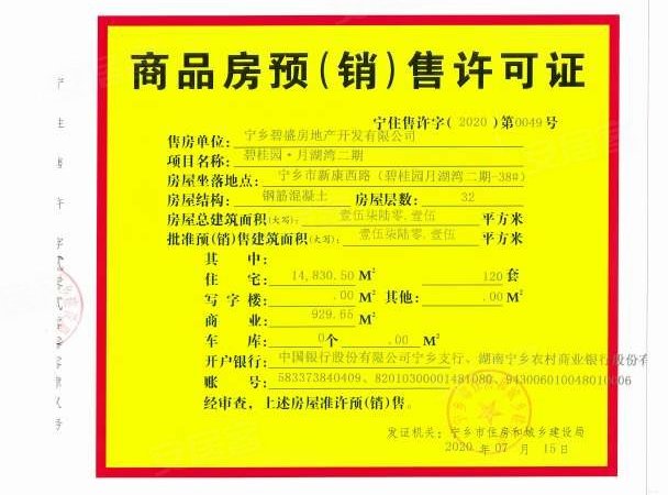 碧桂园时代城楼盘证照