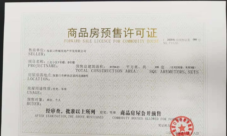城城·上北楼盘证照