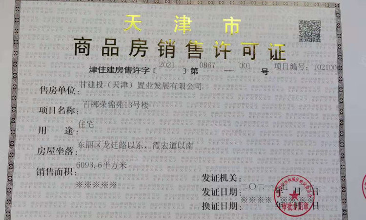 百郦荣锦苑楼盘证照