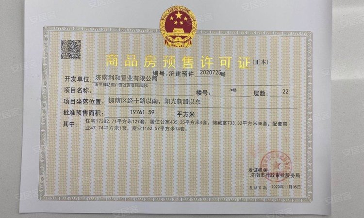 保利天禧楼盘证照