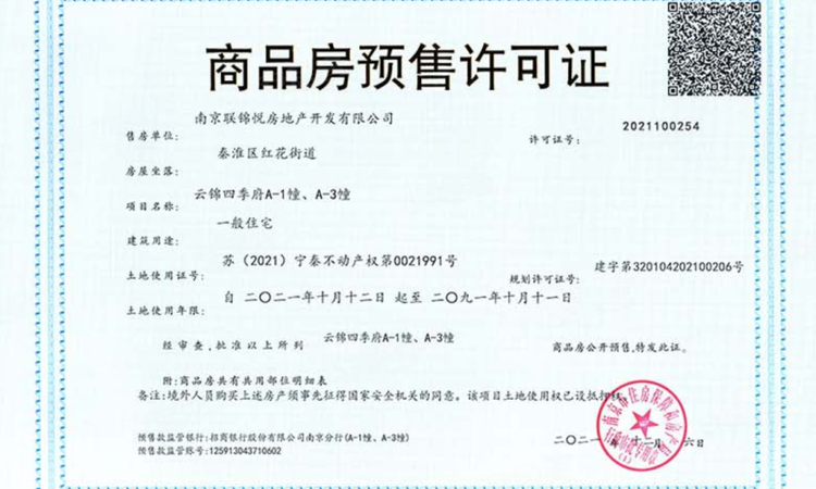 云锦四季楼盘证照