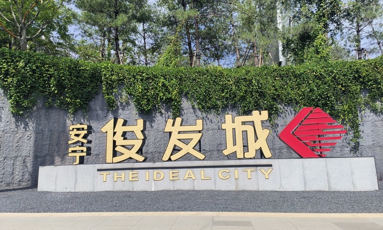 安宁俊发城实景图
