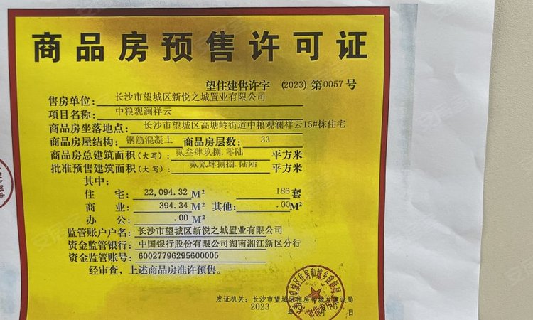 中粮观澜祥云楼盘证照