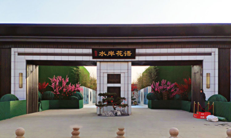 荣盛·水岸花语实景图