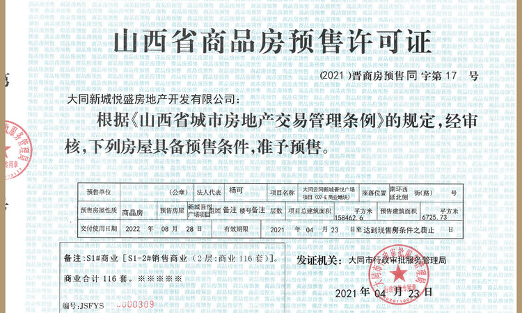 大同吾悦广场楼盘证照