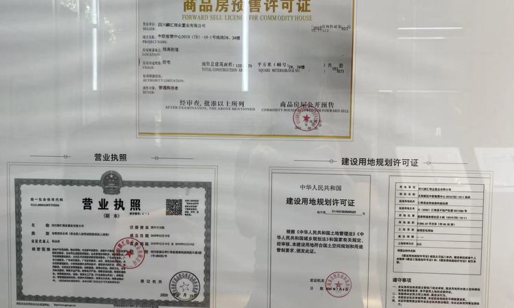 天府星耀湾楼盘证照