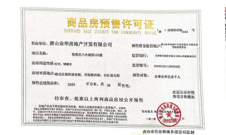 六合骏府楼盘证照