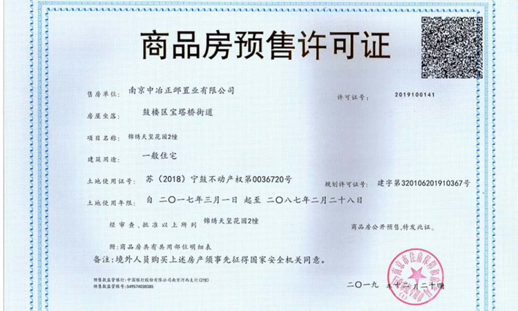 中冶盛世滨江—锦绣天玺楼盘证照