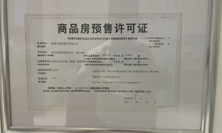 文瑞·卓锦花园城楼盘证照