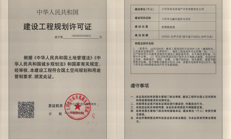 文瀛华庭楼盘证照