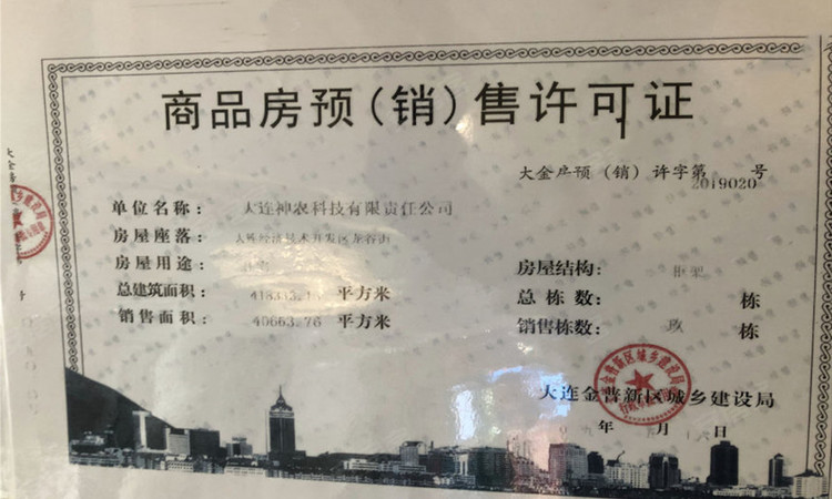 大连金石滩鲁能胜地楼盘证照