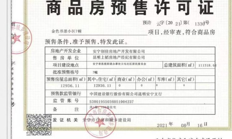 创佳墅府楼盘证照