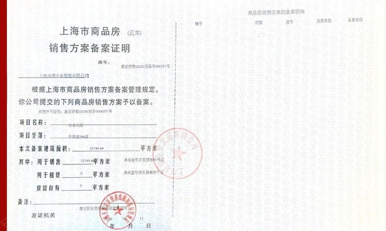 保利虹桥和著楼盘证照