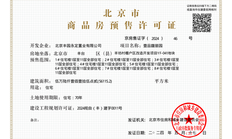 中建壹品·花香壹号楼盘证照