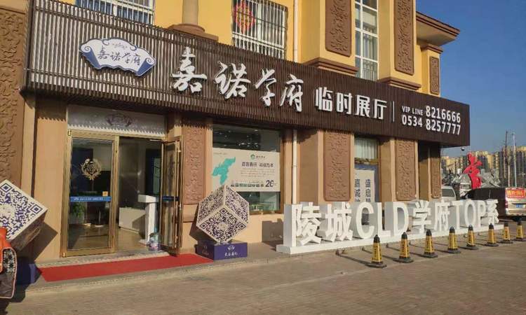 嘉诺学府实景图