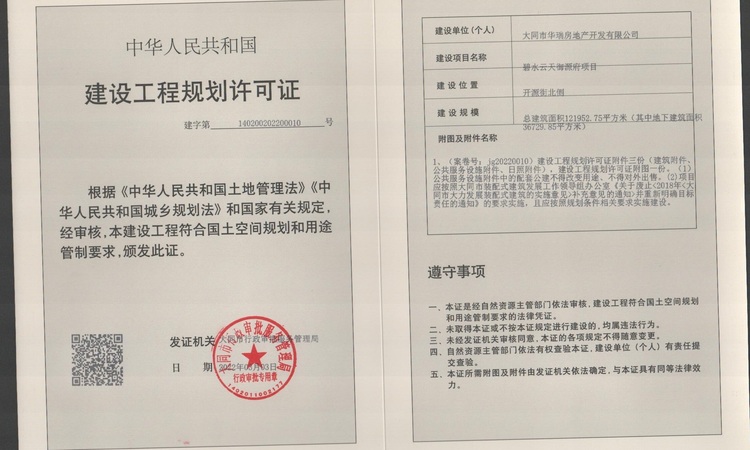 碧水云天御源府楼盘证照