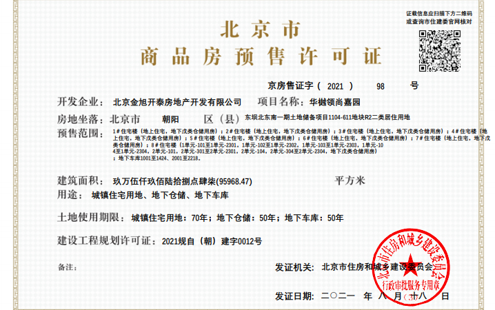 华樾国际领尚楼盘证照