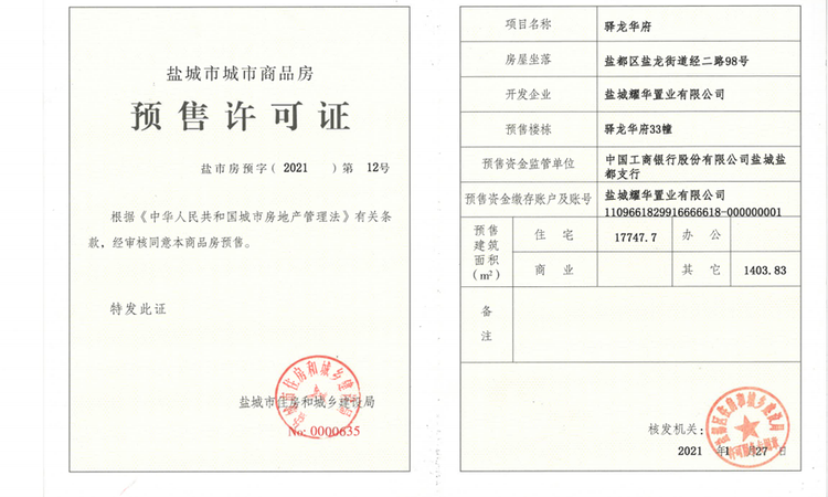 驿龙华府楼盘证照