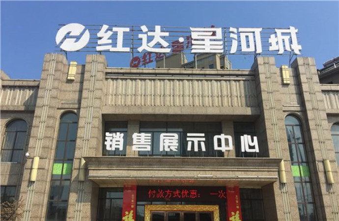 红达星河城实景图