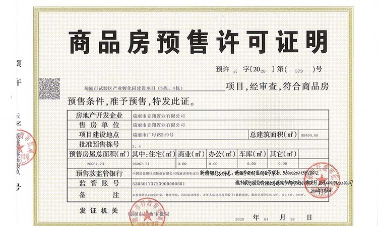玺越广场楼盘证照